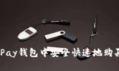 如何在CGPay钱包中安全快速地购买数字货币