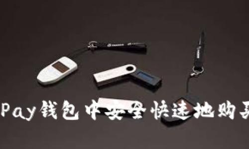 如何在CGPay钱包中安全快速地购买数字货币