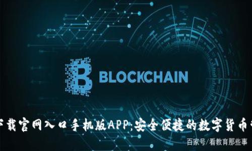 比特派下载官网入口手机版APP：安全便捷的数字货币管理工具