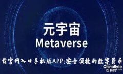 比特派下载官网入口手机版APP：安全便捷的数字