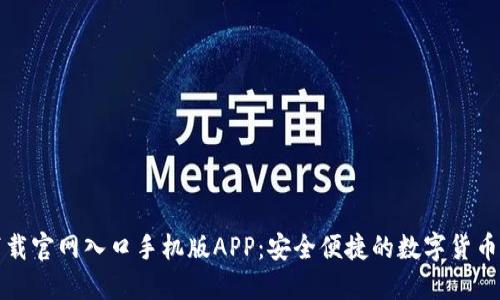 比特派下载官网入口手机版APP:安全便捷的数字货币管理工具