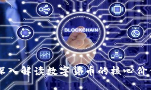 虚拟币Key：深入解读数字货币的核心价值与使用技巧