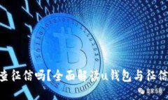 u钱包查征信吗？全面解读u钱包与征信的关系