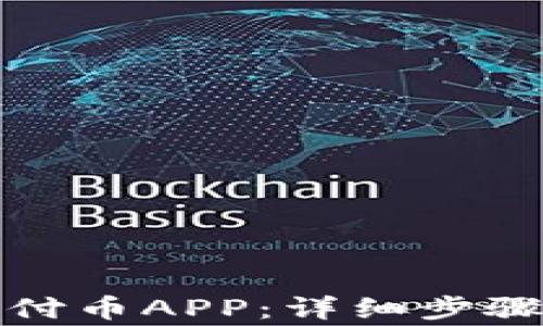 
如何下载易付币APP：详细步骤与注意事项