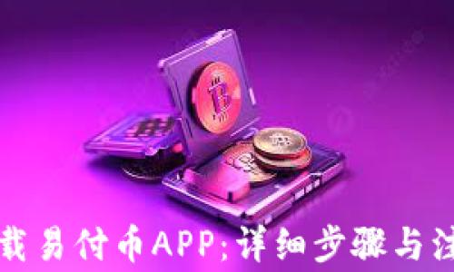 
如何下载易付币APP：详细步骤与注意事项