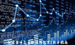 加密货币怎么放到钱包里？新手指南