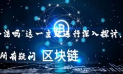 在此，我们将围绕“U币合法吗”这一主题进行深