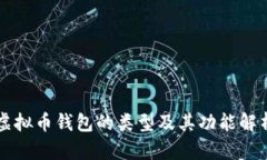 虚拟币钱包的类型及其功能解析