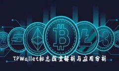 TPWallet标志图案解析与应用分析