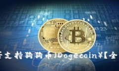 TPWallet是否支持狗狗币（Dogecoin）？全面解析与指