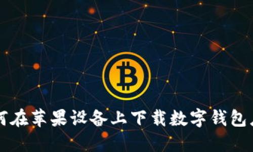 如何在苹果设备上下载数字钱包应用