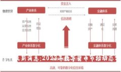数字货币官网最新消息：2023年数字货币市场动态