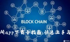 苹果交易所app下载全指南：快速上手与使用体验