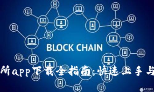 苹果交易所app下载全指南：快速上手与使用体验