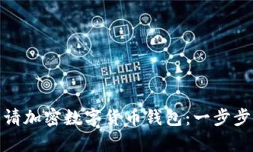 : 如何申请加密数字货币钱包：一步步详解指南