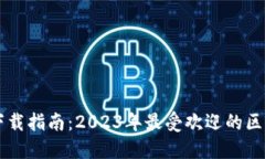区块链钱包下载指南：2023年最受欢迎的区块链钱