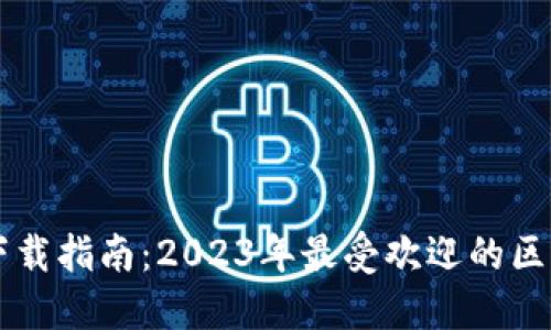 区块链钱包下载指南：2023年最受欢迎的区块链钱包推荐