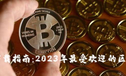 区块链钱包下载指南：2023年最受欢迎的区块链钱包推荐
