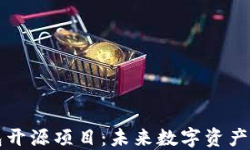 
深入探讨区块链钱包开源项目：未来数字资产管理的创新解决方案