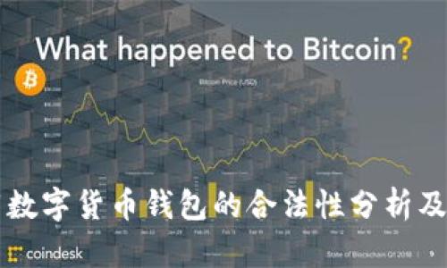 下载数字货币钱包的合法性分析及指导