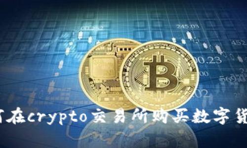 新手必看：如何在crypto交易所购买数字货币的详细步骤