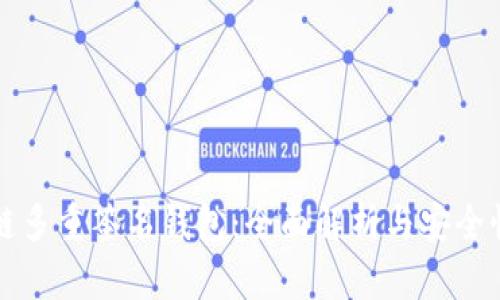 区块链多重签名钱包：全面解析与安全性探讨