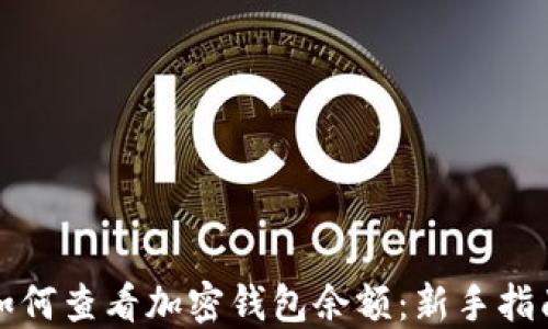 
如何查看加密钱包余额：新手指南