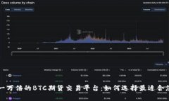 ### 一比一万倍的BTC期货交易平台：如何选择最适