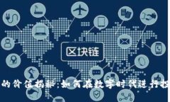 数字藏品的价值揭秘：如何在数字时代进行投资