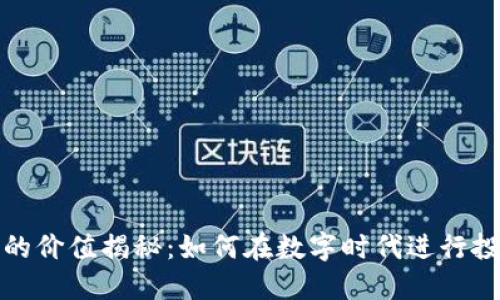 数字藏品的价值揭秘：如何在数字时代进行投资与收藏