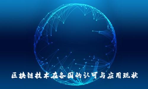 区块链技术在各国的认可与应用现状