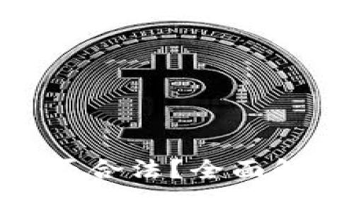 OKPay交易是否合法？全面解析与安全指南