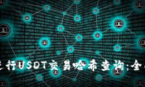 如何进行USDT交易哈希查询：全面指南
