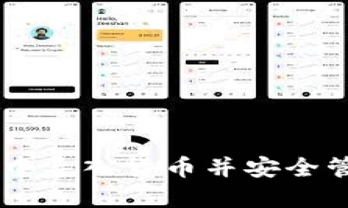 如何在TPWallet中导入货币并安全管理您的数字资产