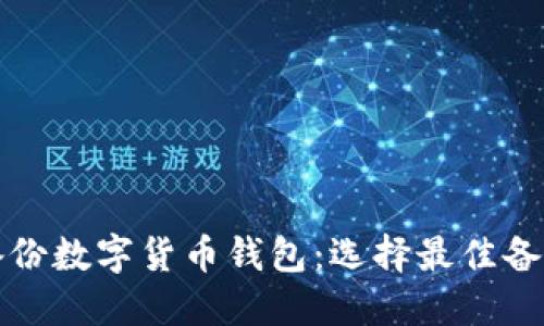 如何安全备份数字货币钱包：选择最佳备份格式指南