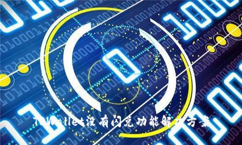 TPWallet没有闪兑功能解决方案