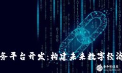 区块链服务平台开发：构建未来数字经济的新引