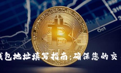 数字货币钱包地址填写指南：确保您的交易安全无误