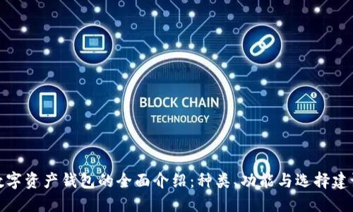 数字资产钱包的全面介绍：种类、功能与选择建议