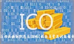 注册区块链钱包违法吗？指南与常见问题解析