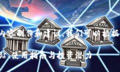 注意：对于“usc货币官网”的内容制作和建议，