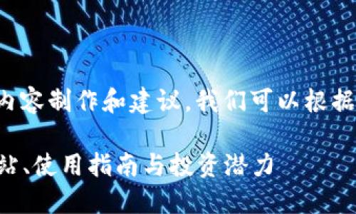 注意：对于“usc货币官网”的内容制作和建议，我们可以根据以下关键词和框架进行设计。

: 全面了解USC货币：官方网站、使用指南与投资潜力