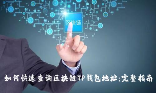 如何快速查询区块链TP钱包地址：完整指南