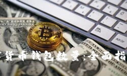 如何查询数字货币钱包数量：全面指南与实用技巧