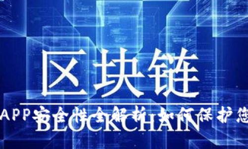 区块链钱包APP安全性全解析：如何保护您的数字资产