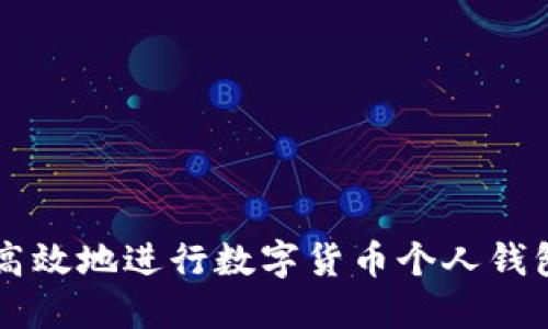 如何安全高效地进行数字货币个人钱包充值交易