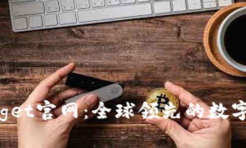 全面解析Biteget官网：全球领先的数字资产交易平台