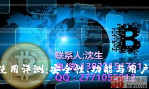 kcash钱包使用评测：安全性、功能与用户体验全解析