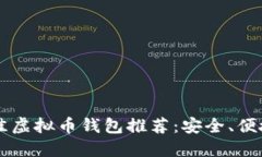 2023年最佳虚拟币钱包推荐：安全、便捷、易于使