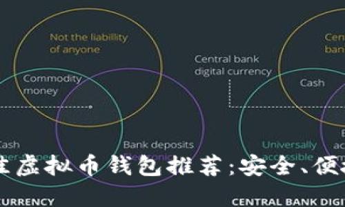 2023年最佳虚拟币钱包推荐：安全、便捷、易于使用